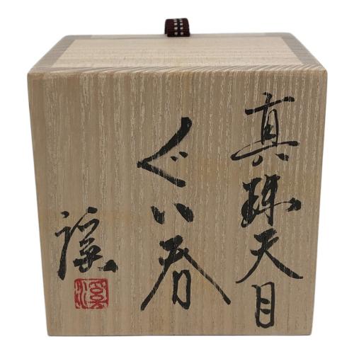 渓琉彩 ぐい呑み 真珠天目