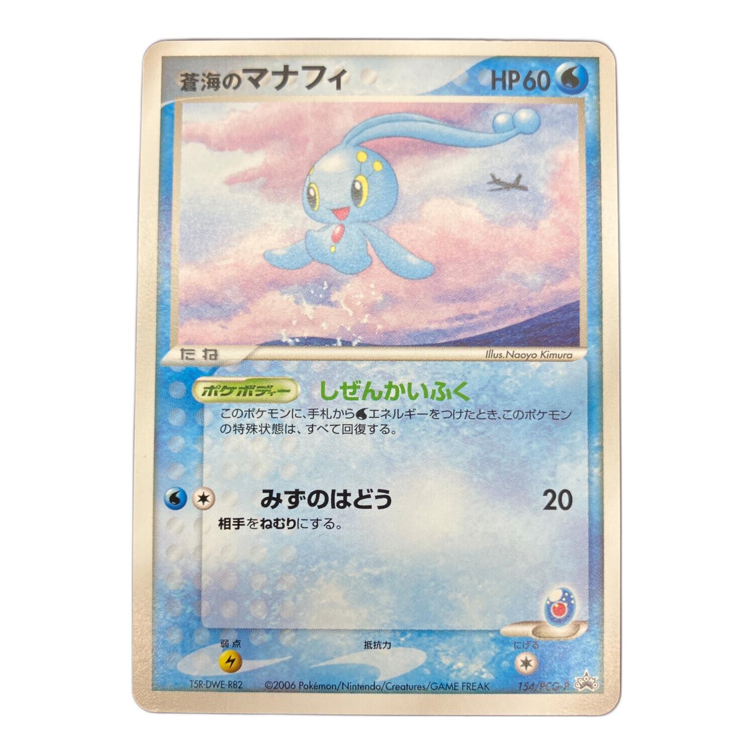 激レア ANA 搭乗 蒼海のマナフィ PROMO PCG-Pプロモカード 154 ポケモンカード 蒼海のマナフィ 154/PCG-P プロモ｜トレファクONLINE