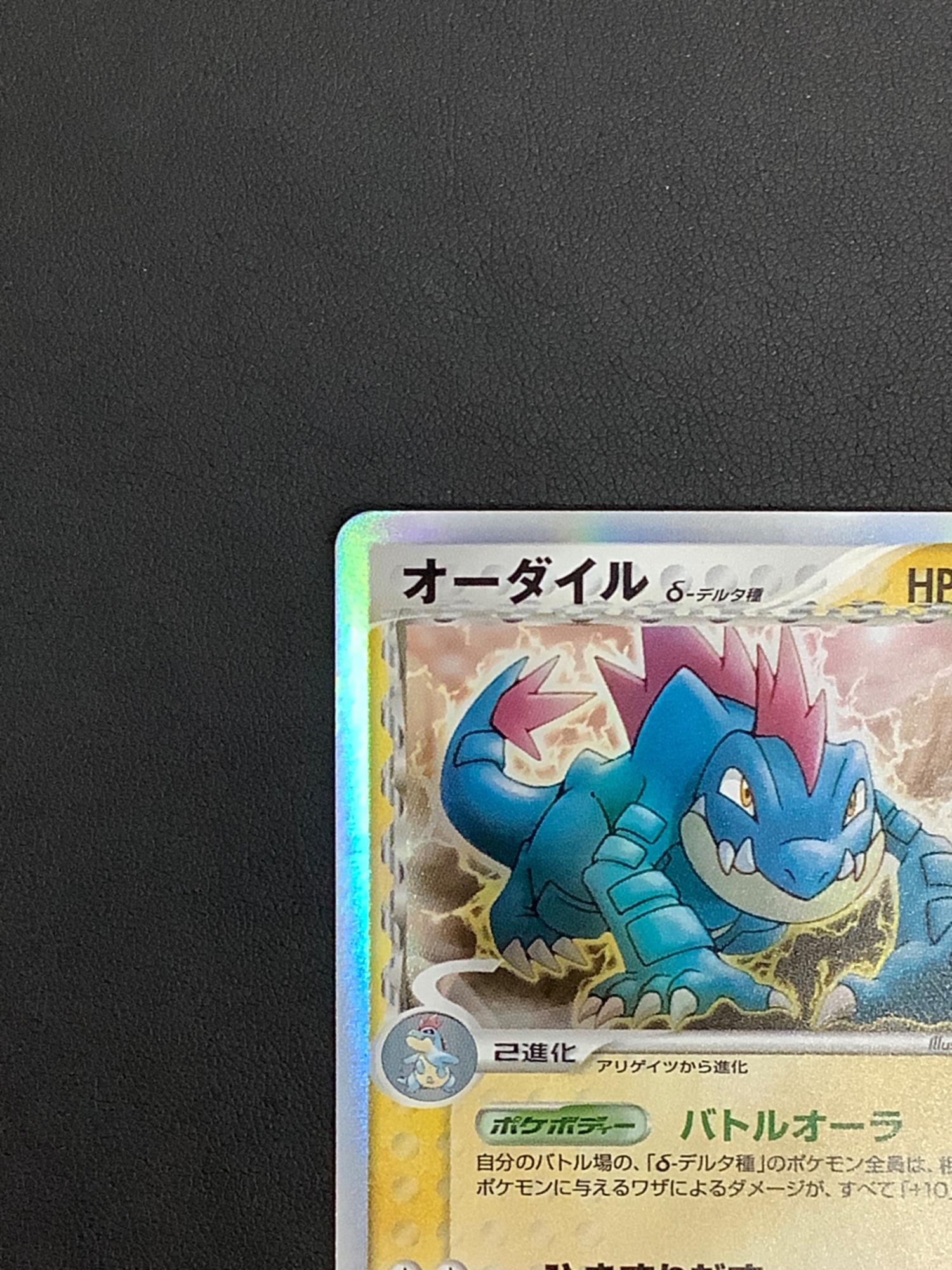 ポケモンカード オーダイルδ‐デルタ種 026/068 ☆｜トレファクONLINE