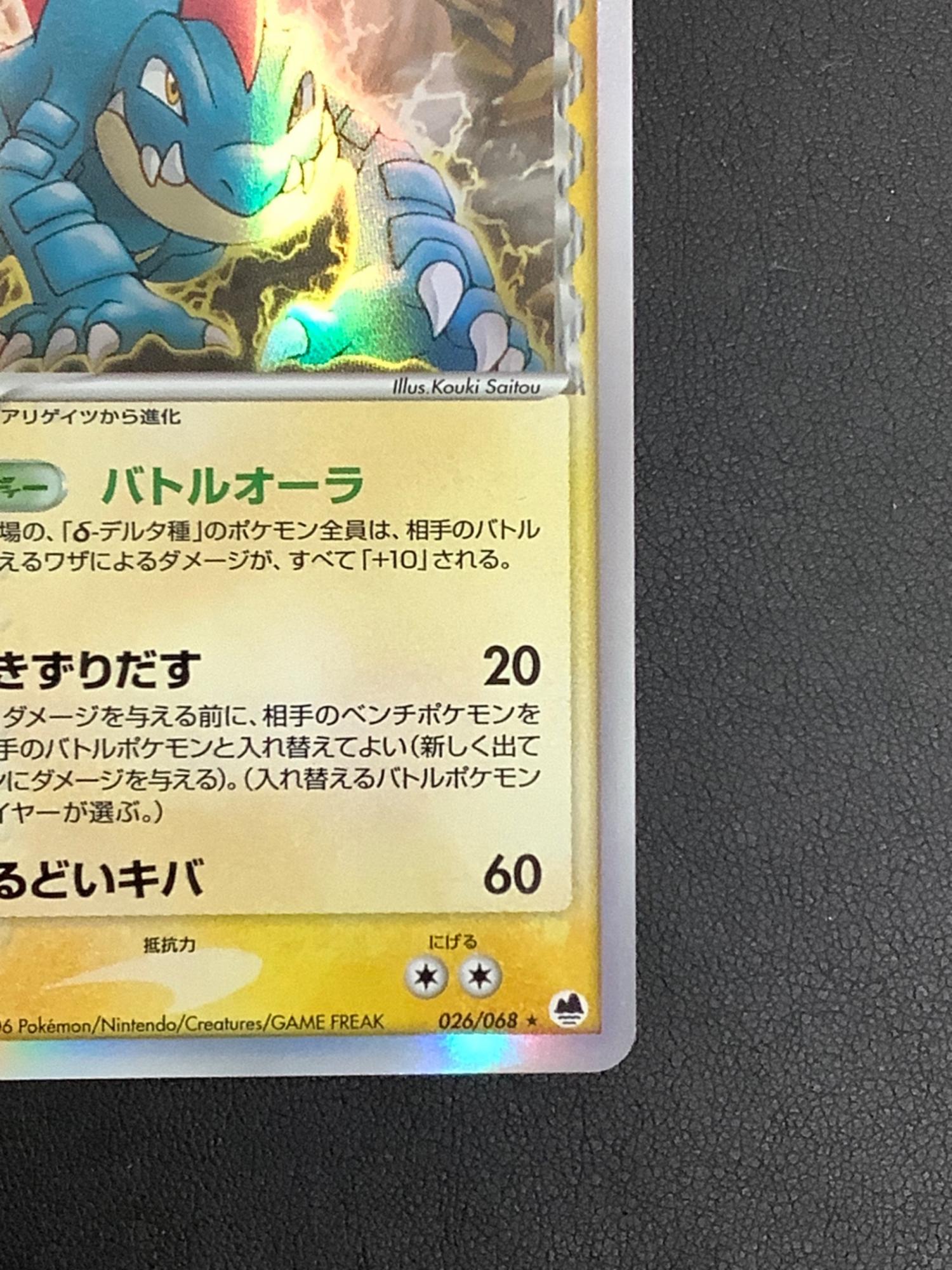 ポケモンカード オーダイルδ‐デルタ種 026/068 ☆｜トレファクONLINE