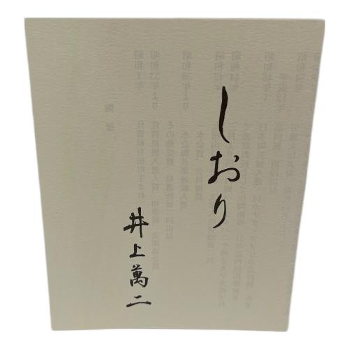 井上萬二 (イノウエマンジ) 白磁彫文菓子鉢 18cm