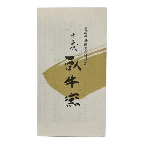 十三代臥牛窯 (ジュウサンダイガギュウガマ) 銘々皿揃え 箱付