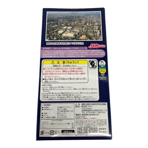 TAKARA TOMY (タカラトミー) リカちゃん人形 リカちゃん 福岡中央高等学校創立110周年記念
