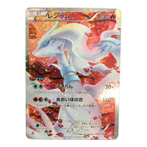 レシラム 022/020 SR　ポケモンカード