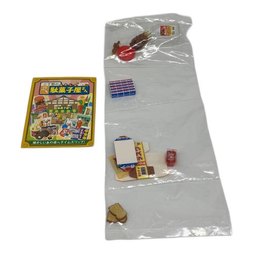 2丁目のぷち駄菓子屋さん 全10種類 レトロホビー 箱無/袋未開封