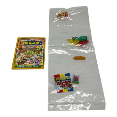 2丁目のぷち駄菓子屋さん 全10種類 レトロホビー 箱無/袋未開封