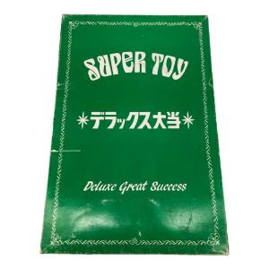 SUPER TOY レトロホビー 当てくじ デラックス大当