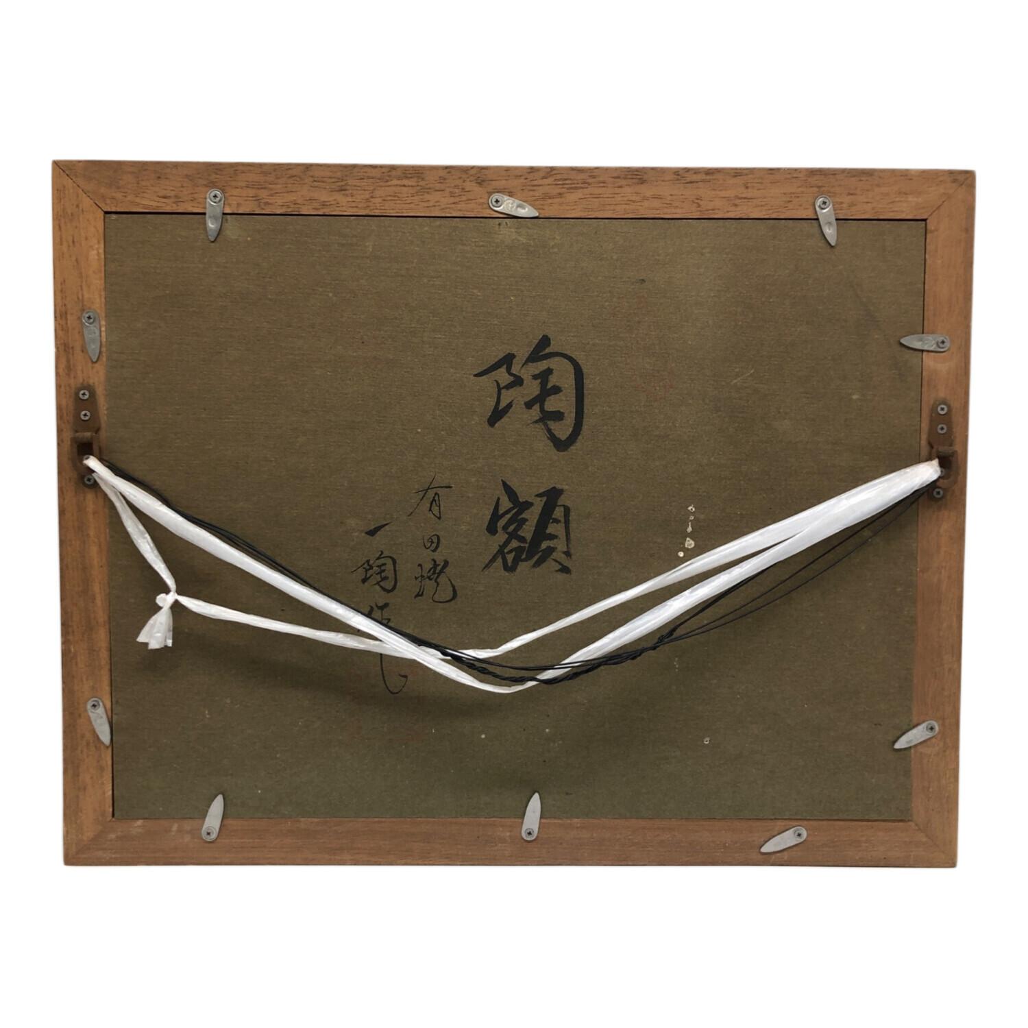 一陶（イットウ）作 陶額 有田焼｜トレファクONLINE