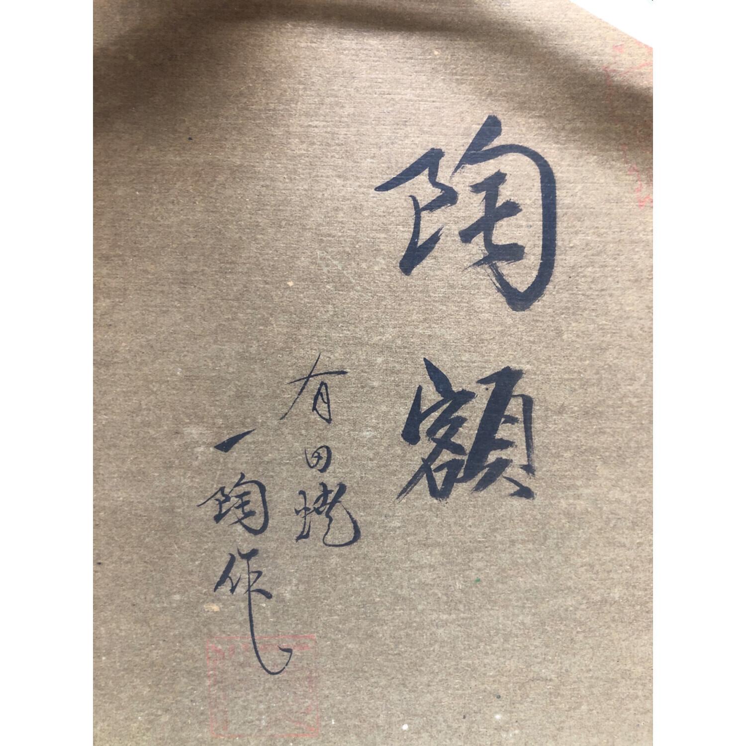 一陶（イットウ）作 陶額 有田焼｜トレファクONLINE