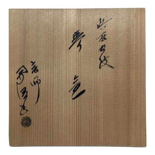佐藤浄清 (サトウジョウセイ) 小釜 松林地紋
