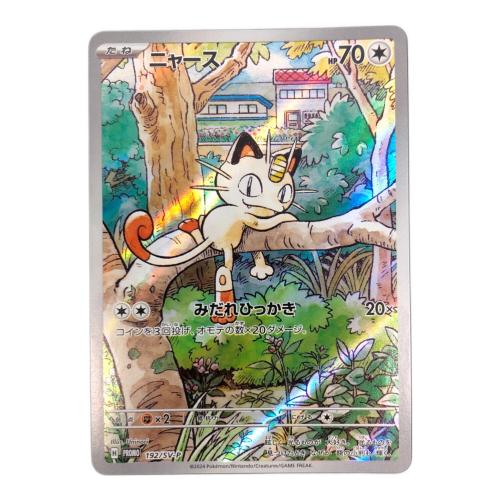 ニャース 192/SV-P プロモ　ポケモンカード