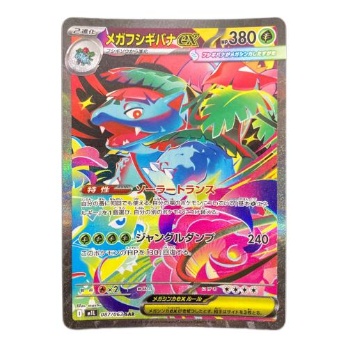 メガフシギバナex 087/063 SAR ポケモンカード｜トレファクONLINE