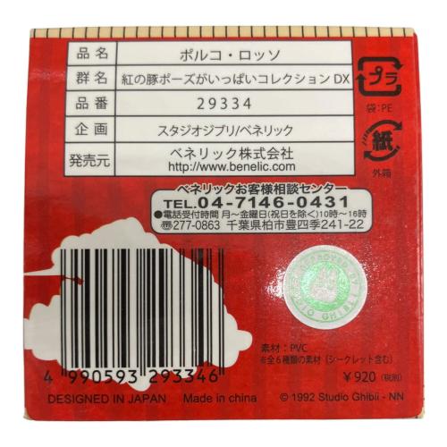 BENELIC (ベネリック) ポーズがいっぱいコレクション 紅の豚 ジブリグッズ