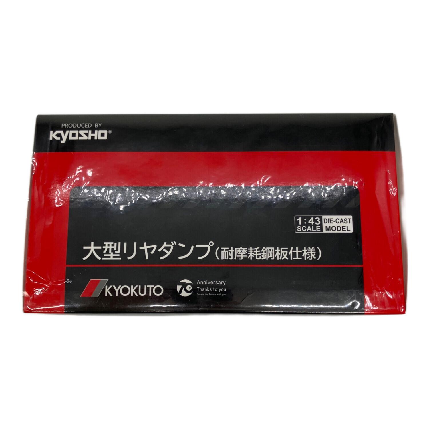 京商 (キョウショウ) ミニカー 大型リヤダンプ（耐摩耗鋼板仕様） 極東