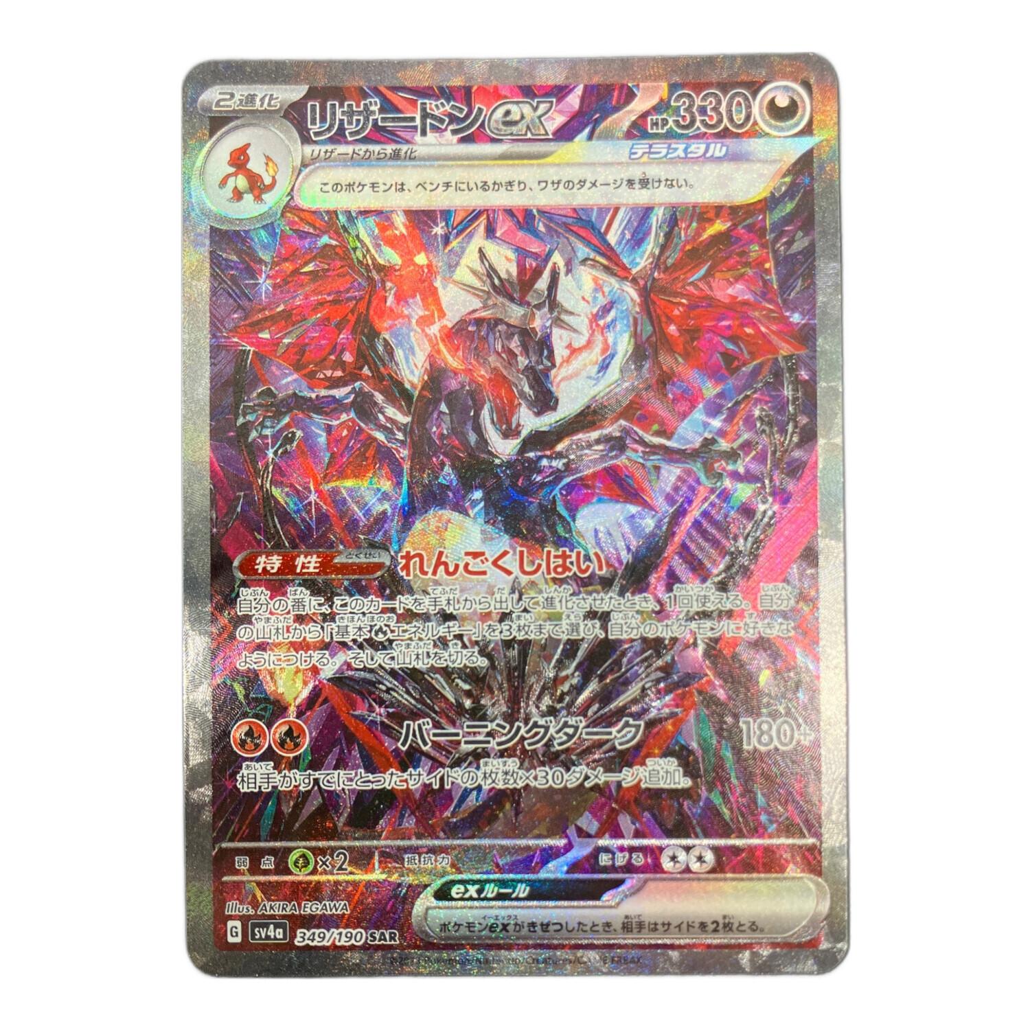 リザードンex ポケモンカード 349/190 SAR｜トレファクONLINE