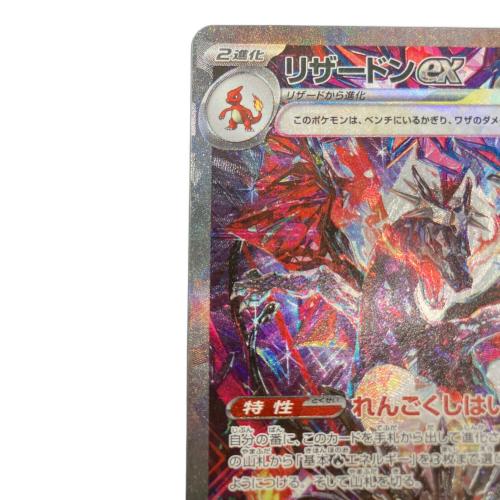 リザードンex ポケモンカード 349/190 SAR｜トレファクONLINE