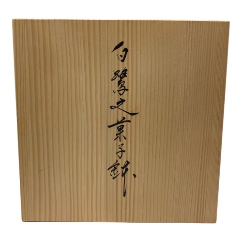 臥牛窯(ガギュウガマ） 菓子鉢 十三代横石臥牛（ヨコイシガギュウ）