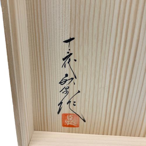 臥牛窯(ガギュウガマ） 菓子鉢 十三代横石臥牛（ヨコイシガギュウ）