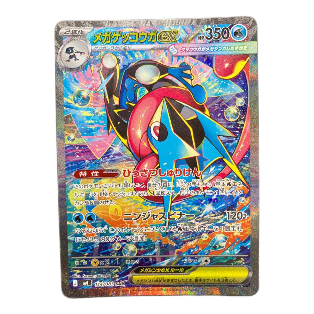 メガゲッコウガ ex SAR 114/083 ポケモンカード メガゲッコウガex 114/083 SAR @｜トレファクONLINE