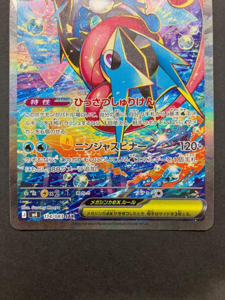 ポケモンカード メガゲッコウガex 114/083 SAR @｜トレファクONLINE