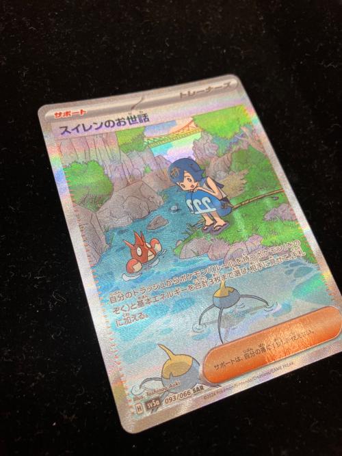 スイレンのお世話 ポケモンカード 093/066 SAR