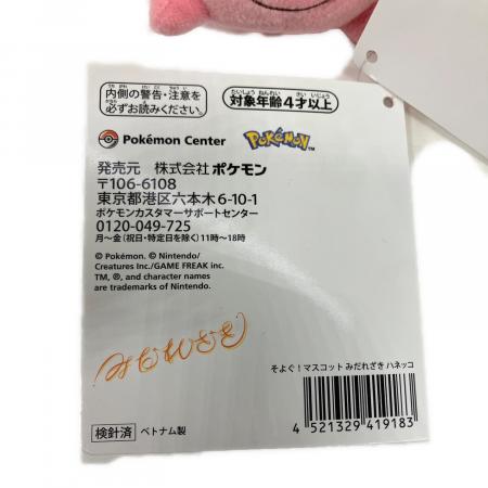 Pokemon Center (ポケモンセンター) そよぐ！マスコット みだれざき