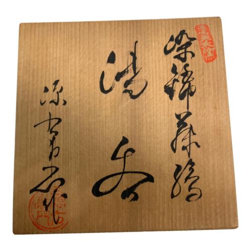源右衛門窯 (ゲンエモンガマ) 湯呑み 染錦藤絵