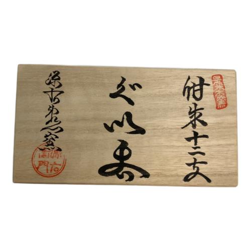 源右衛門窯 (ゲンエモンガマ) ぐい呑み