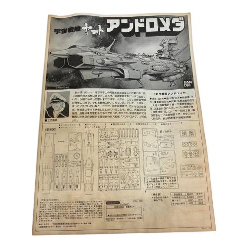 BANDAI (バンダイ) 地球防衛軍旗艦 アンドロメダ 宇宙戦艦ヤマト