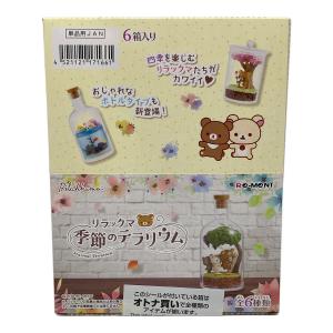 san-x (サンエックス) リラックマ 季節のテラリウム リラックマグッズ