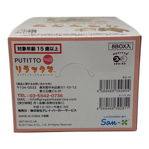 san-x (サンエックス) リラックマ ダラダラリラックマのまいにち リラックマグッズ PUTITTO リラックマ vol.2