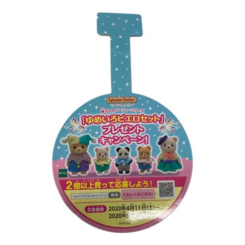 EPOCH (エポック) 赤ちゃんコレクション 赤ちゃんパーティーシリーズ シルバニアファミリー