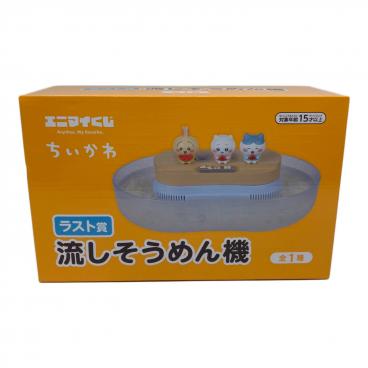 ちいかわ (チイカワ) 流しそうめん機 エニマイくじ ラスト賞