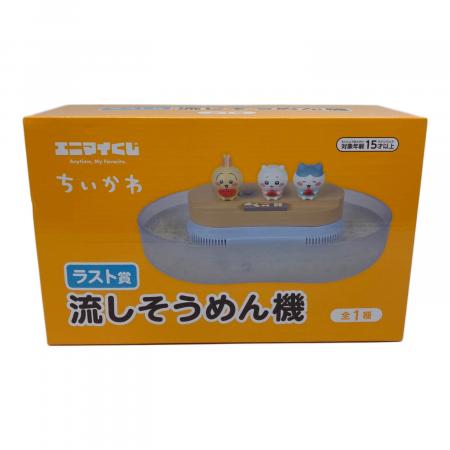 ちいかわ (チイカワ) 流しそうめん機 エニマイくじ/ラストワン賞