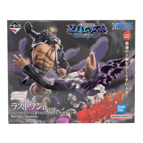 ラストワン賞 バーソロミューくまVSジェイガルシア・サターン聖 ONE PIECE 未来島エッグヘッド/Revible Moment 一番くじ
