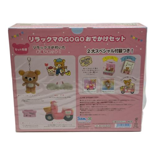 san-x (サンエックス) リラックマのGOGOおでかけセット リラックマグッズ MY25601