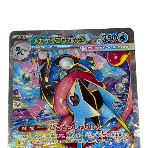 メガゲッコウガex ポケモンカード SAR MEGA
