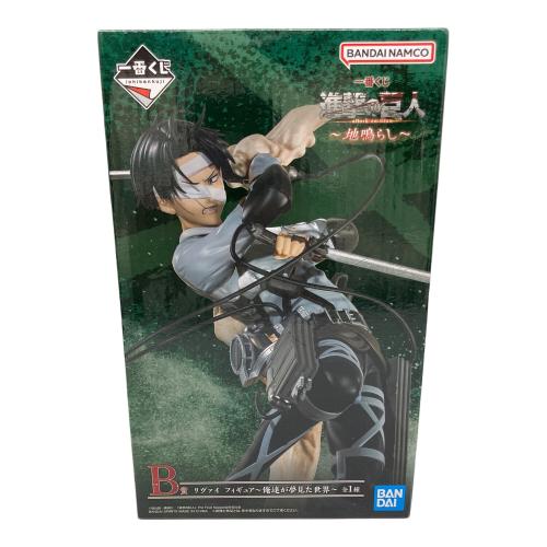進撃の巨人 (シンゲキノキョジン) B賞 リヴァイ フィギュア ~俺たちが夢見た世界~ フィギュア 一番くじ