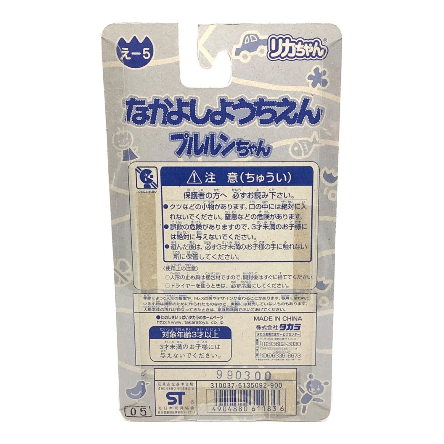 TAKARA (タカラ) リカちゃん人形 なかよしようちえん プルルンちゃん