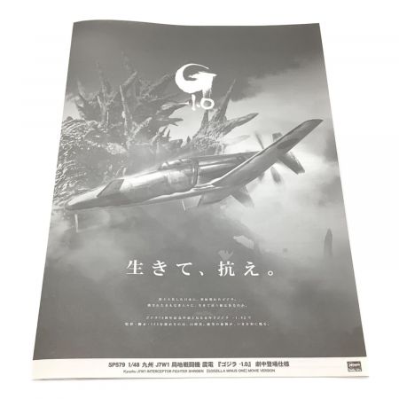 Hasegawa (ハセガワ) 九州 J7W1 局地戦闘機 震電 ゴジラ-1.0 劇中登場仕様