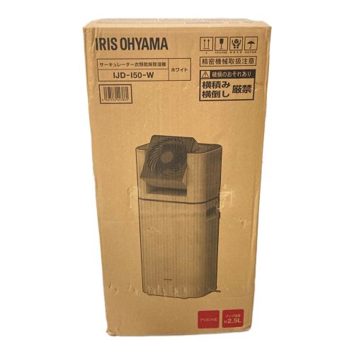 IRIS OHYAMA (アイリスオーヤマ) サーキュレーター衣類乾燥除湿機 IJD-150-W 2019年製 程度S(未使用品) 未使用品