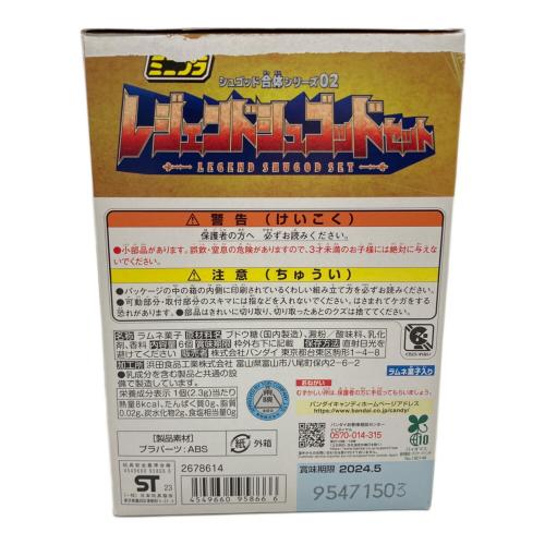 シュゴッド合体02 レジェンドシュゴッド セット ミニプラ ※ラムネ菓子取り出しのため開封