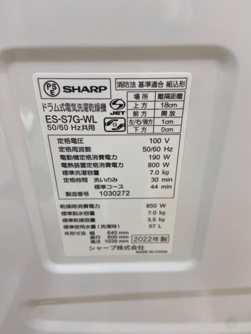 SHARP (シャープ) ドラム式洗濯乾燥機 297 7.0kg ES-S7G-WL 2022年製 クリーニング済 50Hz／60Hz