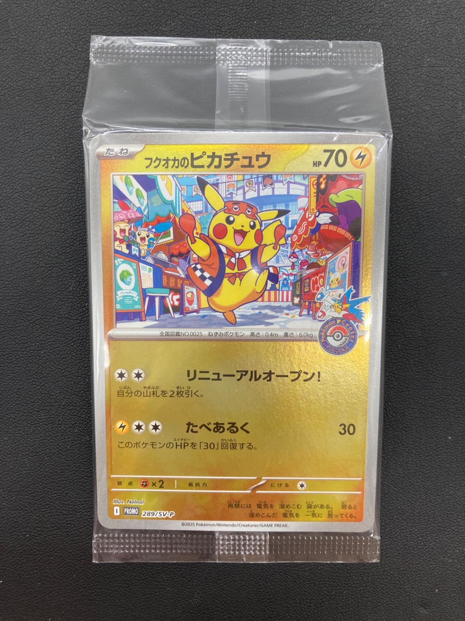 【訳あり】フクオカのピカチュウ　289/sv-p フクオカのピカチュウ【289/SV-P】の買取価格・値段推移と相場