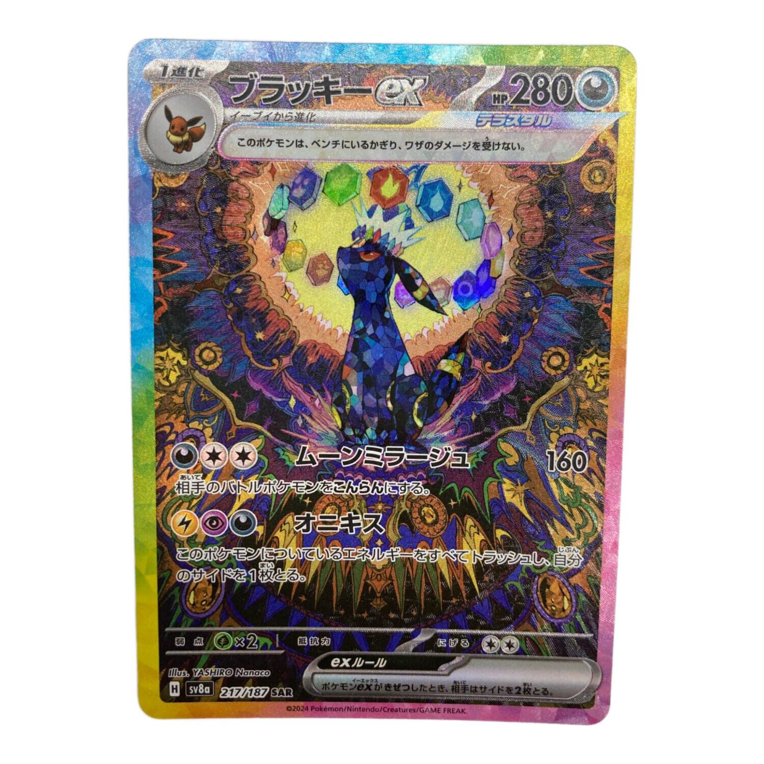 【傷特価】ブラッキーex SAR 217/187 sv8a ブラッキーex 217/187 SAR sv8a｜トレファクONLINE