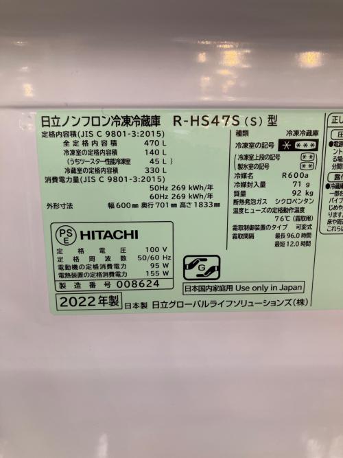 HITACHI (ヒタチ) 5ドア冷蔵庫 R-HS47S 2022年製 470L