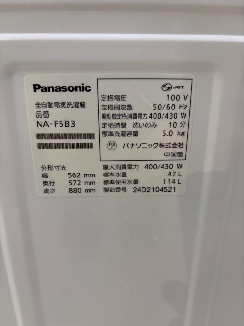 全自動洗濯機 NA-F5B3 2024年製