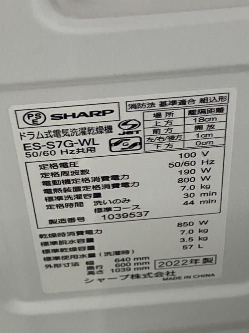 SHARP (シャープ) ドラム式洗濯乾燥機 ES-S7G-WL 2022年製 ※ヨゴレ有