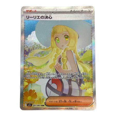 リーリエの決心 ポケモンカード 091/063 SAR｜トレファクONLINE