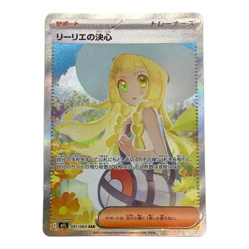 リーリエの決心 ポケモンカード 091/063 SAR